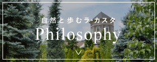 Philosophy｜自然と歩む ラ・カスタ