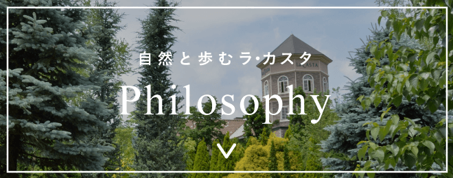 Philosophy｜自然と歩む ラ・カスタ
