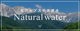 Natural water｜北アルプスの天然水