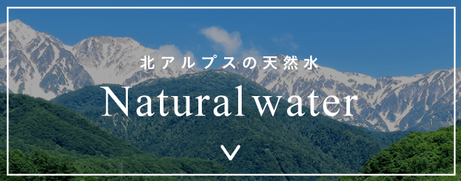 Natural water｜北アルプスの天然水