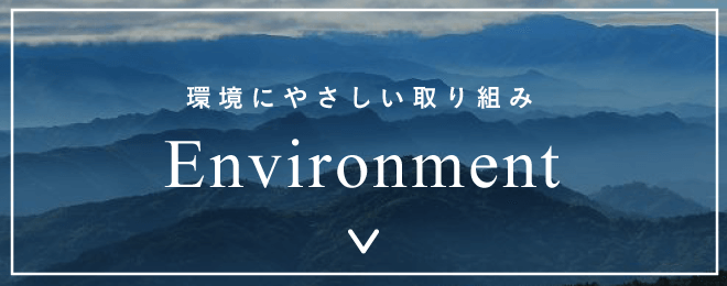 Environment｜環境にやさしい取り組み
