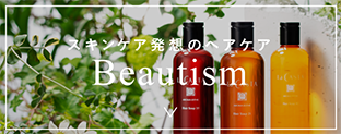 Beautism｜スキンケア発想のヘアケア