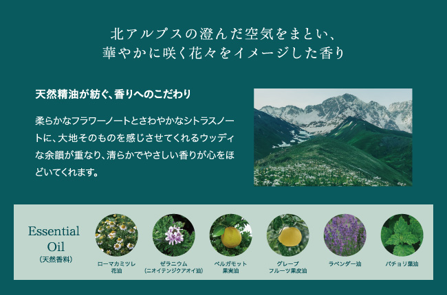 北アルプスの澄んだ空気をまとい、華やかに咲く花々をイメージした香り