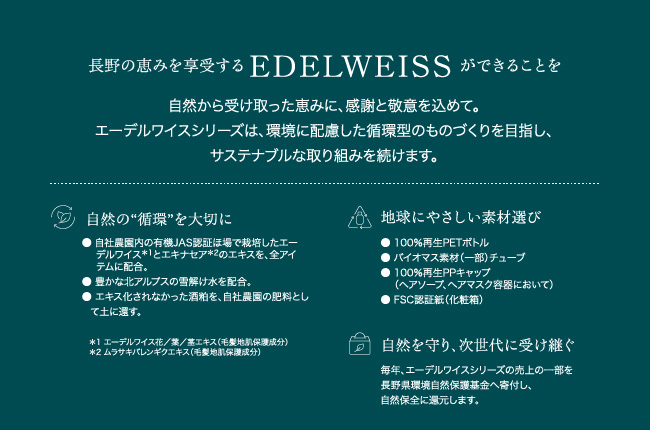 長野の恵みを享受する EDELWEISS ができることを