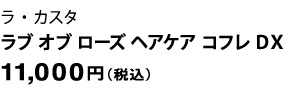 ラ・カスタ ラブオブローズ ヘアケア コフレ ＤＸ｜11,000円（税込）