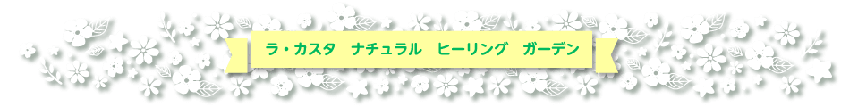 ラ・カスタ　ナチュラル　ヒーリング　ガーデン