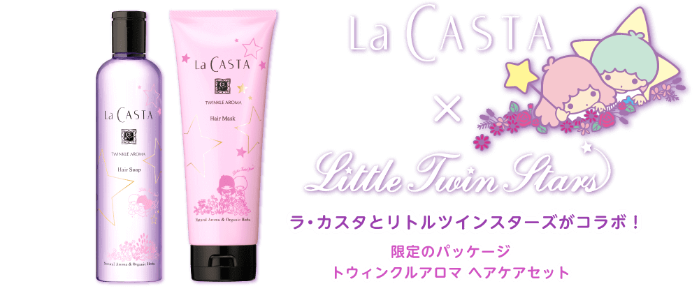 LA CASTA x Little Twin Stars｜ラ・カスタとリトルツインスターズがコラボ！