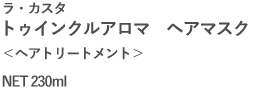 ラ・カスタ| トゥインクルアロマ　ヘアマスク｜＜弱酸性シャンプー＞｜NET 230ml