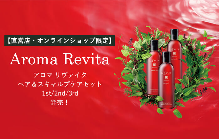 直営店・オンラインショップ限定】 アロマ リヴァイタ ヘア